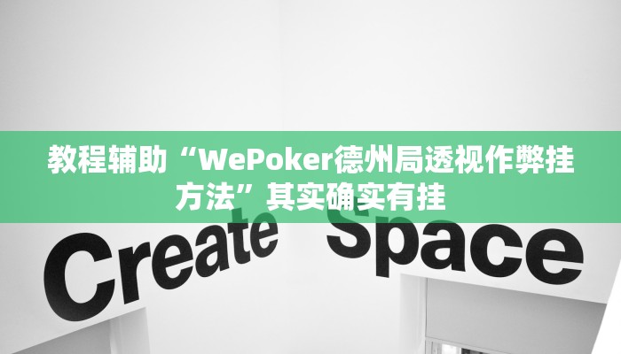 开挂辅助工具“wepokerplus德州透视挂,难怪经常输&原来有猫腻