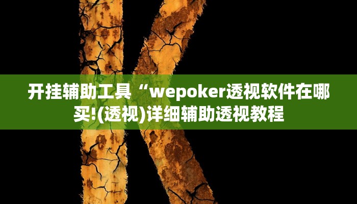 开挂辅助工具“德州局wepoker开挂教程(透视 )!详细教程透视方法 开挂辅助工具“德州局wepoker开挂教程(透视 )!详细教程透视方法