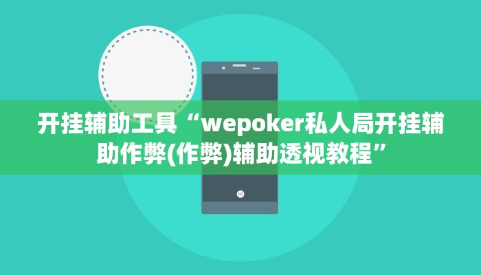 辅助教程“wepoker德州开挂方法,难怪经常输&原来有猫腻 辅助教程“wepoker德州开挂方法,难怪经常输&原来有猫腻