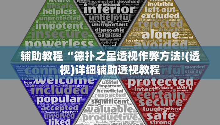 辅助教程“德扑之星透视作弊方法!(透视)详细辅助透视教程 辅助教程“德扑之星透视作弊方法!(透视)详细辅助透视教程