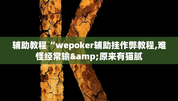 辅助教程“wepoker辅助挂作弊教程,难怪经常输&原来有猫腻