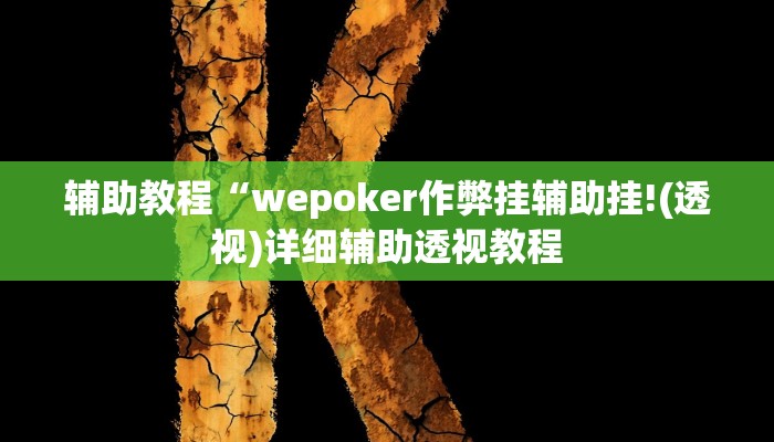 辅助教程“wepoker作弊挂辅助挂!(透视)详细辅助透视教程