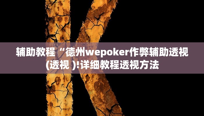 辅助教程“德州wepoker作弊辅助透视(透视 )!详细教程透视方法