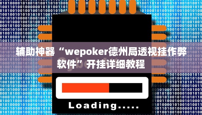 辅助神器“wepoker德州局透视挂作弊软件”开挂详细教程 辅助神器“wepoker德州局透视挂作弊软件”开挂详细教程