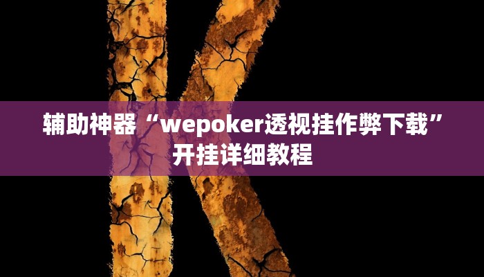 辅助教程“HHPoKer辅助挂作弊透视挂!(透视)详细辅助透视教程 辅助教程“HHPoKer辅助挂作弊透视挂!(透视)详细辅助透视教程