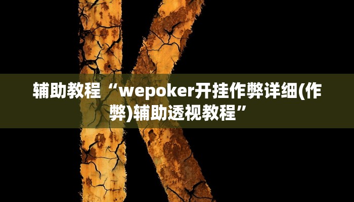 辅助教程“wepoker开挂作弊详细(作弊)辅助透视教程”
