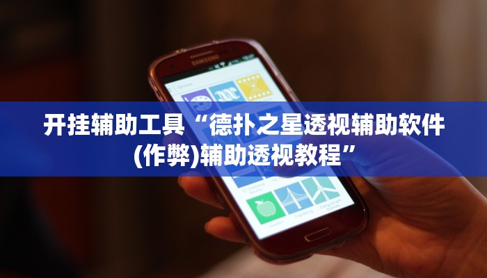 开挂辅助工具“德扑之星透视辅助软件(作弊)辅助透视教程”