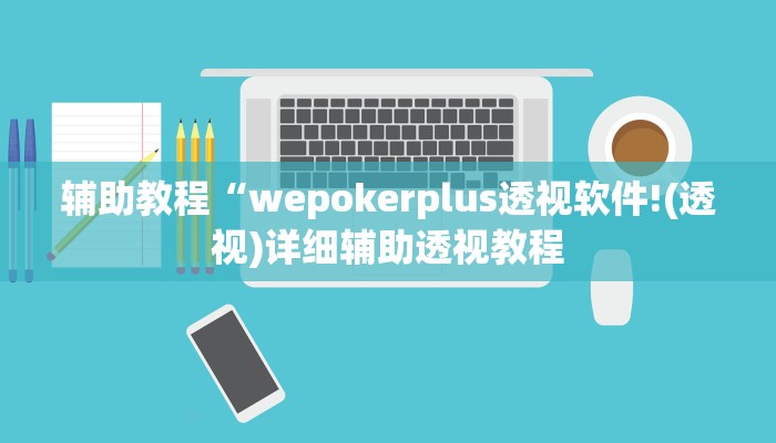 辅助教程“wepokerplus透视软件!(透视)详细辅助透视教程 辅助教程“wepokerplus透视软件!(透视)详细辅助透视教程