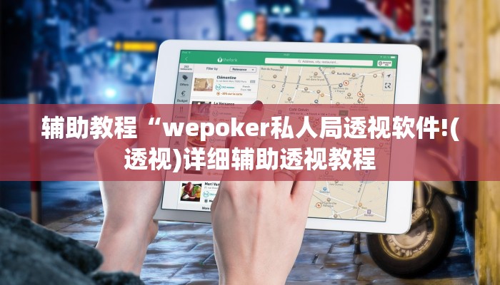 辅助教程“wepoker私人局透视软件!(透视)详细辅助透视教程 辅助教程“wepoker私人局透视软件!(透视)详细辅助透视教程