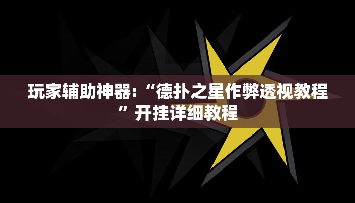 玩家辅助神器:“德扑之星作弊透视教程”开挂详细教程 玩家辅助神器:“德扑之星作弊透视教程”开挂详细教程