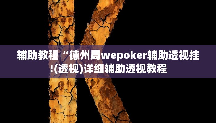 辅助教程“德州局wepoker辅助透视挂!(透视)详细辅助透视教程 辅助教程“德州局wepoker辅助透视挂!(透视)详细辅助透视教程