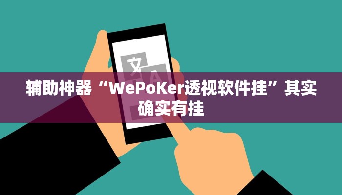 辅助神器“WePoKer透视软件挂”其实确实有挂 辅助神器“WePoKer透视软件挂”其实确实有挂