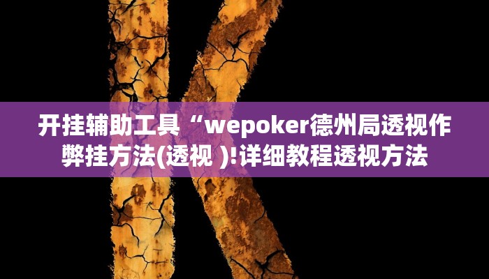 辅助教程“wepoker德州透视挂(透视 ),难怪经常输有猫腻 (透视)