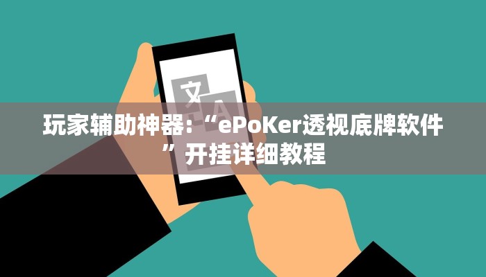 玩家辅助神器:“ePoKer透视底牌软件”开挂详细教程 玩家辅助神器:“ePoKer透视底牌软件”开挂详细教程