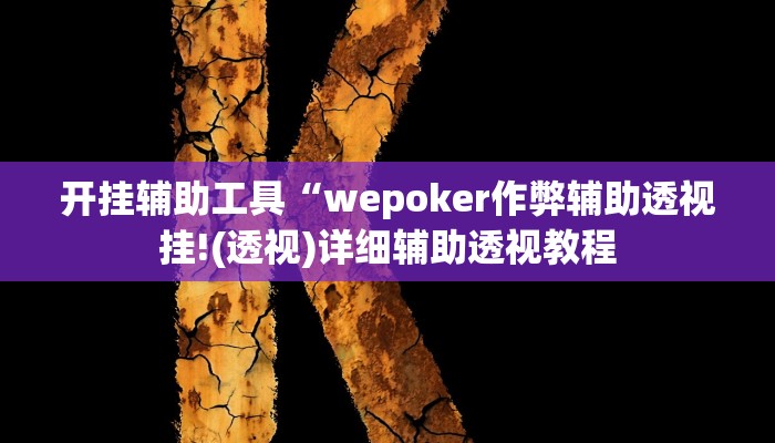 开挂辅助工具“wepoker作弊辅助透视挂!(透视)详细辅助透视教程 开挂辅助工具“wepoker作弊辅助透视挂!(透视)详细辅助透视教程