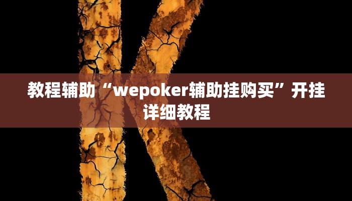 教程辅助“wepoker辅助挂购买”开挂详细教程 教程辅助“wepoker辅助挂购买”开挂详细教程