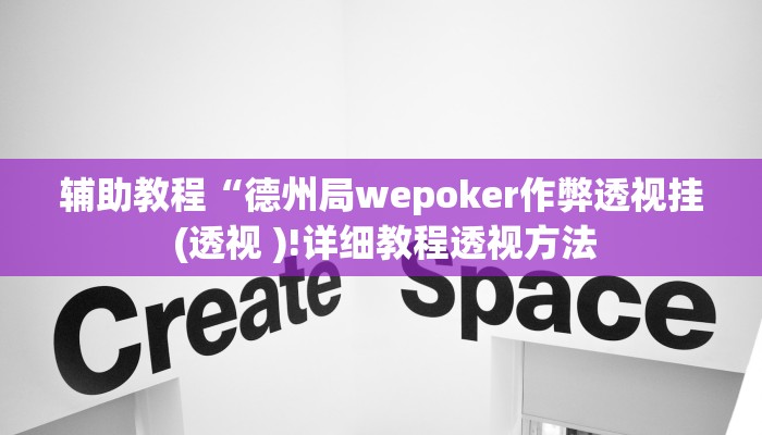 辅助教程“德州局wepoker作弊透视挂 (透视 )!详细教程透视方法 辅助教程“德州局wepoker作弊透视挂 (透视 )!详细教程透视方法