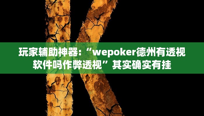 玩家辅助神器:“wepoker德州有透视软件吗作弊透视”其实确实有挂 玩家辅助神器:“wepoker德州有透视软件吗作弊透视”其实确实有挂