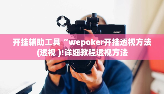 开挂辅助工具“wepoker开挂透视方法(透视 )!详细教程透视方法 开挂辅助工具“wepoker开挂透视方法(透视 )!详细教程透视方法