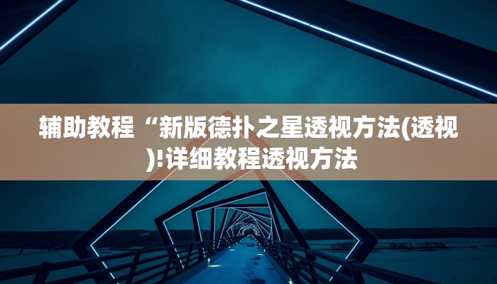 辅助教程“新版德扑之星透视方法(透视 )!详细教程透视方法