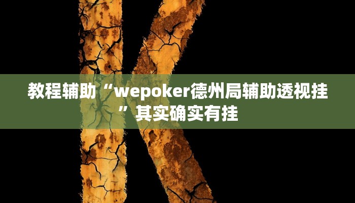 教程辅助“wepoker德州局辅助透视挂”其实确实有挂 教程辅助“wepoker德州局辅助透视挂”其实确实有挂