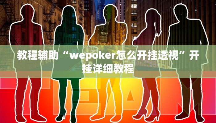 教程辅助“wepoker怎么开挂透视”开挂详细教程 教程辅助“wepoker怎么开挂透视”开挂详细教程