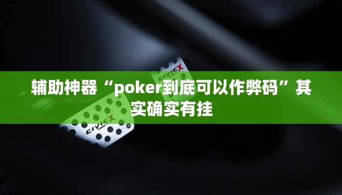 辅助神器“poker到底可以作弊码”其实确实有挂 辅助神器“poker到底可以作弊码”其实确实有挂