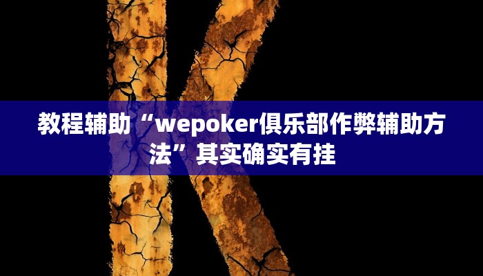 教程辅助“wepoker俱乐部作弊辅助方法”其实确实有挂 教程辅助“wepoker俱乐部作弊辅助方法”其实确实有挂