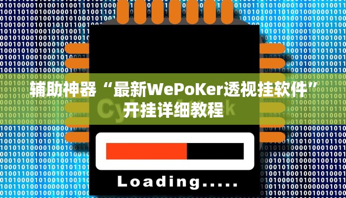 辅助神器“最新WePoKer透视挂软件”开挂详细教程 辅助神器“最新WePoKer透视挂软件”开挂详细教程