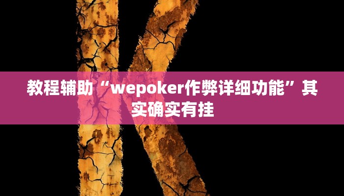 教程辅助“wepoker作弊详细功能”其实确实有挂 教程辅助“wepoker作弊详细功能”其实确实有挂