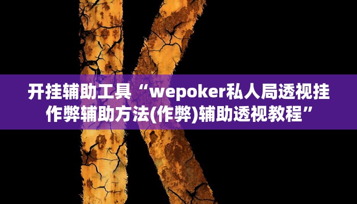 开挂辅助工具“wepoKer作弊辅助方法(透视 ),难怪经常输有猫腻 (透视) 开挂辅助工具“wepoKer作弊辅助方法(透视 ),难怪经常输有猫腻 (透视)