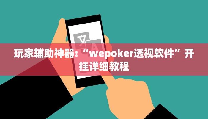 玩家辅助神器:“wepoker透视软件”开挂详细教程 玩家辅助神器:“wepoker透视软件”开挂详细教程