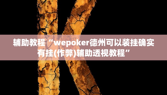 辅助教程“wepoker德州可以装挂确实有挂(作弊)辅助透视教程” 辅助教程“wepoker德州可以装挂确实有挂(作弊)辅助透视教程”