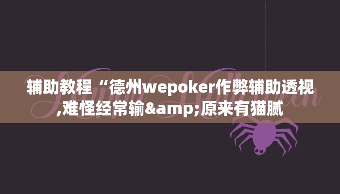 辅助神器“wepokerplus透视挂下载”开挂详细教程 辅助神器“wepokerplus透视挂下载”开挂详细教程