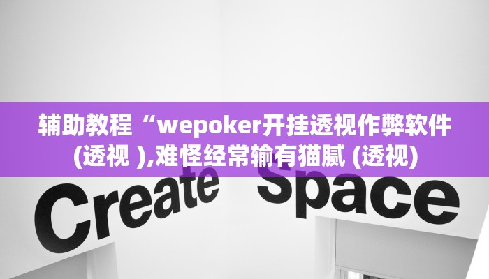 辅助教程“wepoker开挂透视作弊软件(透视 ),难怪经常输有猫腻 (透视) 辅助教程“wepoker开挂透视作弊软件(透视 ),难怪经常输有猫腻 (透视)