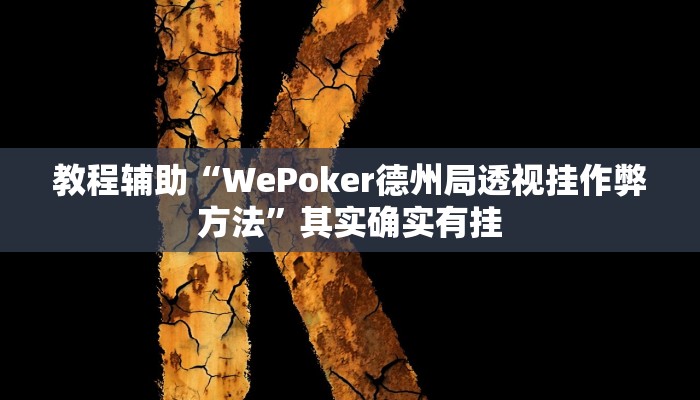 教程辅助“WePoker德州局透视挂作弊方法”其实确实有挂 教程辅助“WePoker德州局透视挂作弊方法”其实确实有挂