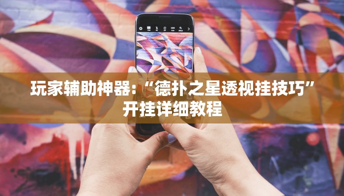 玩家辅助神器:“德扑之星透视挂技巧”开挂详细教程 玩家辅助神器:“德扑之星透视挂技巧”开挂详细教程