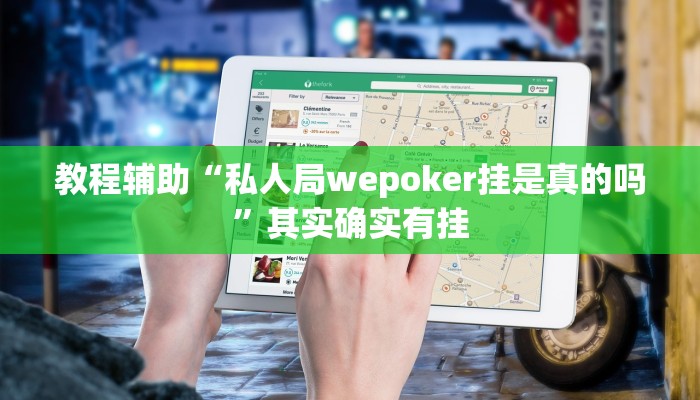 教程辅助“私人局wepoker挂是真的吗”其实确实有挂 教程辅助“私人局wepoker挂是真的吗”其实确实有挂