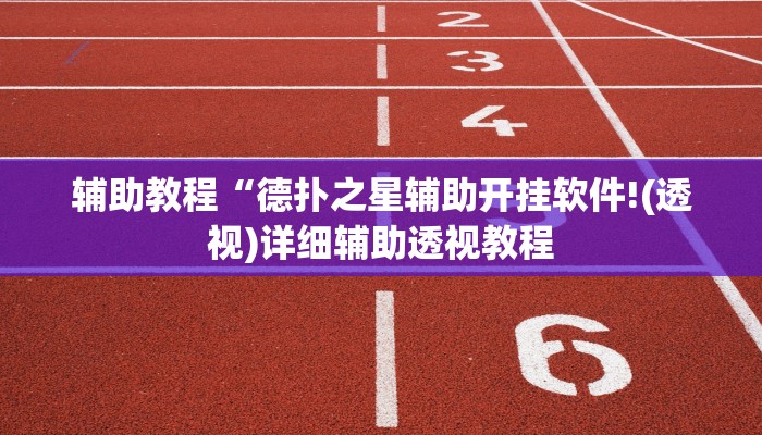 玩家辅助神器:“沧海麻将怎么装外挂”其实确实有挂