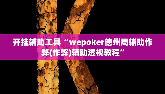 开挂辅助工具“wepoker德州局辅助作弊(作弊)辅助透视教程” 开挂辅助工具“wepoker德州局辅助作弊(作弊)辅助透视教程”