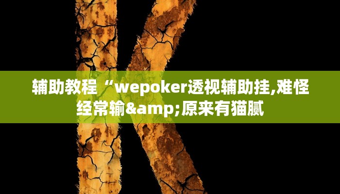 辅助教程“wepoker透视辅助挂,难怪经常输&原来有猫腻 辅助教程“wepoker透视辅助挂,难怪经常输&原来有猫腻