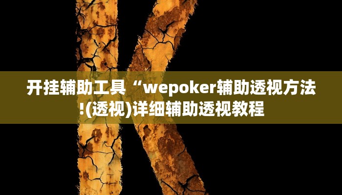 开挂辅助工具“wepoker辅助透视方法!(透视)详细辅助透视教程 开挂辅助工具“wepoker辅助透视方法!(透视)详细辅助透视教程