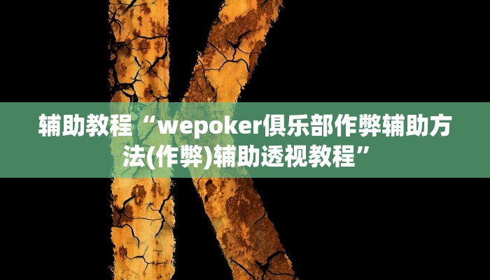 辅助教程“wepoker俱乐部作弊辅助方法(作弊)辅助透视教程” 辅助教程“wepoker俱乐部作弊辅助方法(作弊)辅助透视教程”