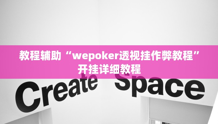 教程辅助“wepoker透视挂作弊教程”开挂详细教程 教程辅助“wepoker透视挂作弊教程”开挂详细教程