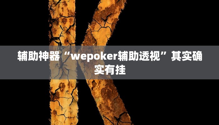 辅助神器“wepoker辅助透视”其实确实有挂 辅助神器“wepoker辅助透视”其实确实有挂