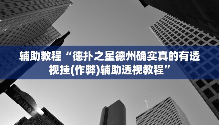 辅助教程“德扑之星德州确实真的有透视挂(作弊)辅助透视教程” 辅助教程“德扑之星德州确实真的有透视挂(作弊)辅助透视教程”