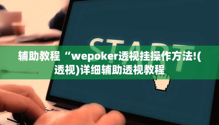 辅助教程“wepoker透视挂操作方法!(透视)详细辅助透视教程