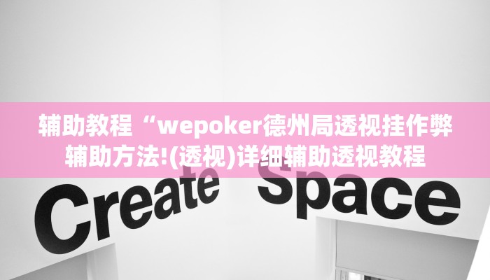 辅助教程“wepoker德州局透视挂作弊辅助方法!(透视)详细辅助透视教程