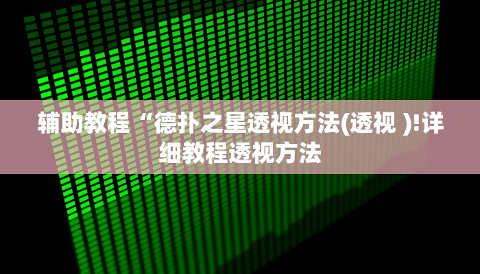 开挂辅助工具“德州局wepoker辅助挂!(透视)详细辅助透视教程