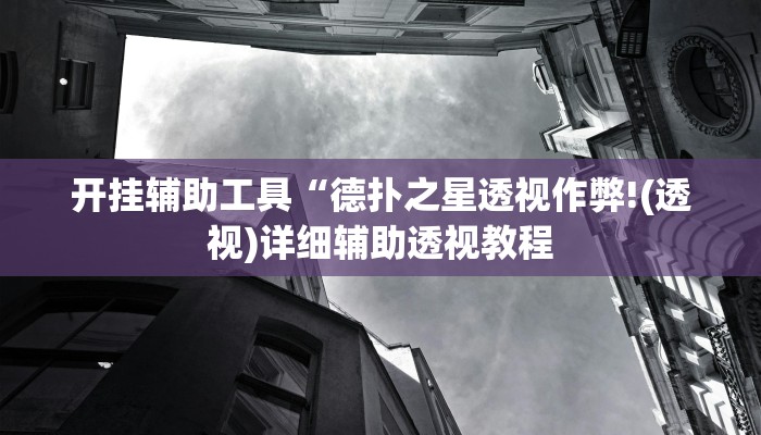 开挂辅助工具“德扑之星透视作弊!(透视)详细辅助透视教程